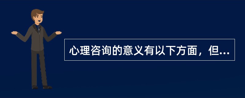 心理咨询的意义有以下方面，但除外