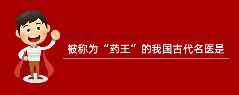 被称为“药王”的我国古代名医是