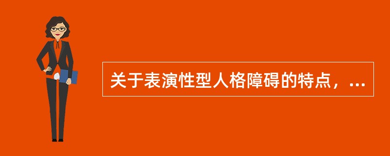 关于表演性型人格障碍的特点，下列错误的是