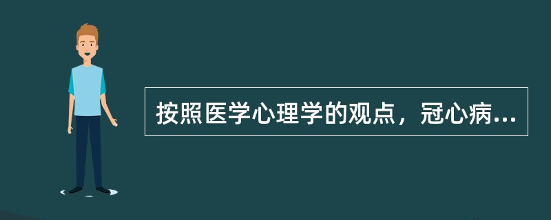 按照医学心理学的观点，冠心病属于哪一类疾病