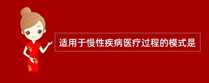 适用于慢性疾病医疗过程的模式是