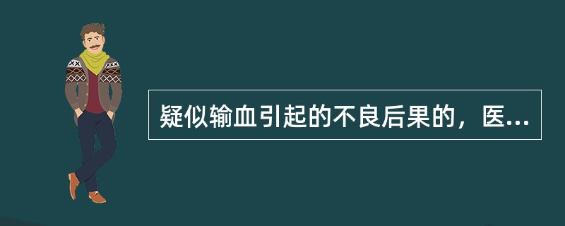 疑似输血引起的不良后果的，医患双方应当共同对现场实物进行封存，封存的现场实物应由