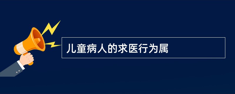 儿童病人的求医行为属