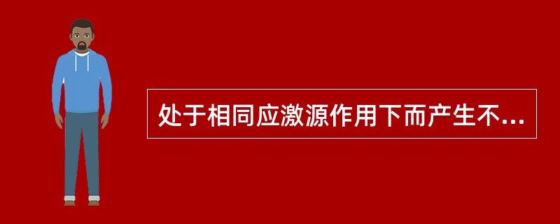 处于相同应激源作用下而产生不同的应激反应，其主要原因是个体的