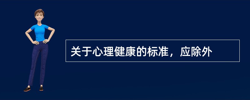 关于心理健康的标准，应除外