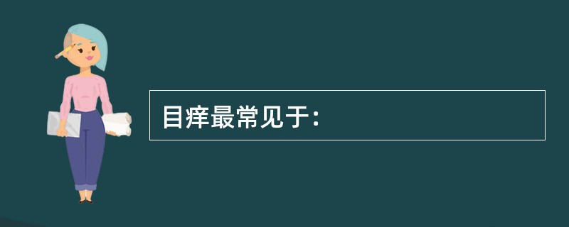 目痒最常见于：
