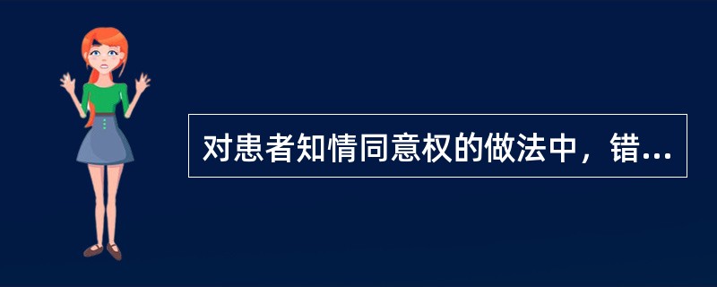 对患者知情同意权的做法中，错误的是