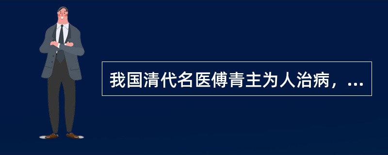 我国清代名医傅青主为人治病，曾经昼夜兼程五天五夜赶到病人家中，这一行为体现了我国传统医德的哪一项内容