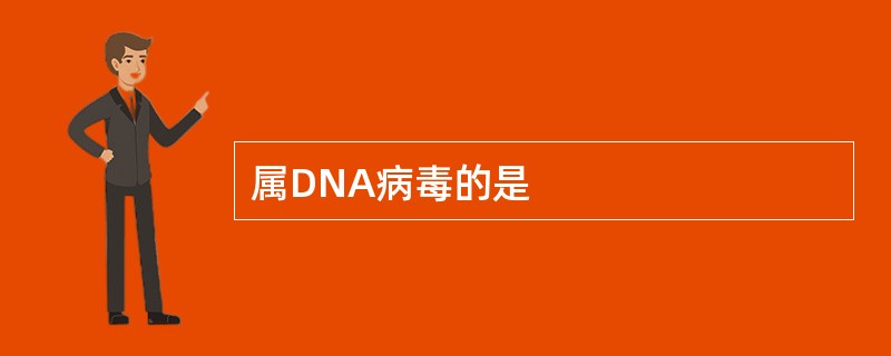 属DNA病毒的是