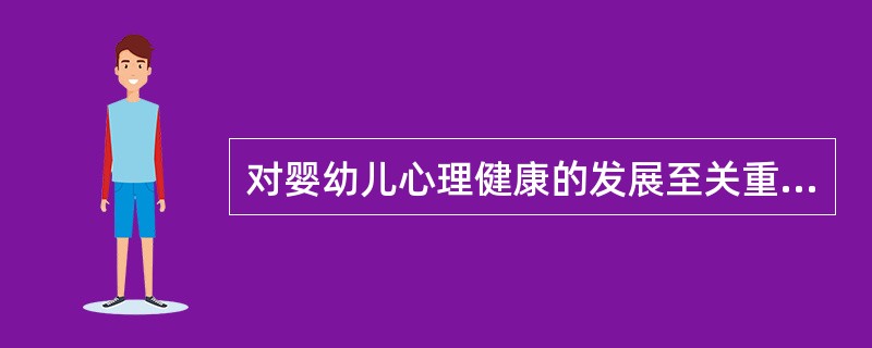 对婴幼儿心理健康的发展至关重要的是