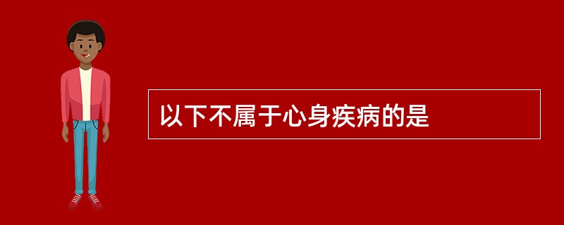 以下不属于心身疾病的是