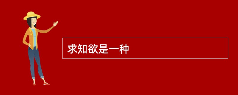 求知欲是一种