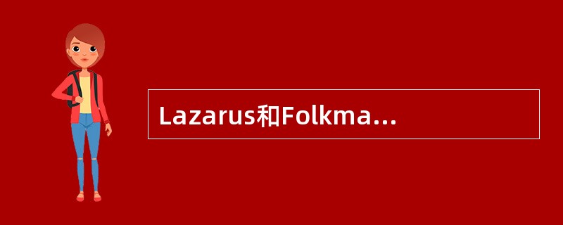 Lazarus和Folkman认为应激过程最关键的因素是