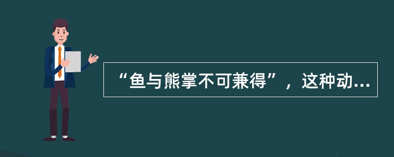 “鱼与熊掌不可兼得”，这种动机冲突是