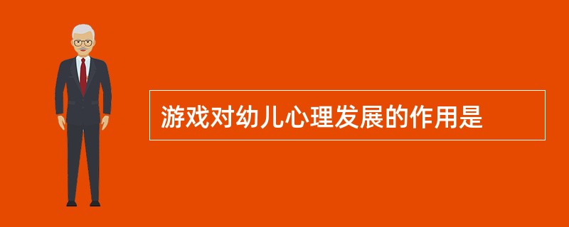 游戏对幼儿心理发展的作用是