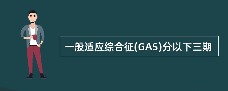 一般适应综合征(GAS)分以下三期