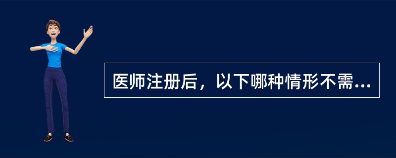 医师注册后，以下哪种情形不需要注销注册