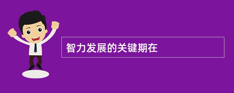 智力发展的关键期在