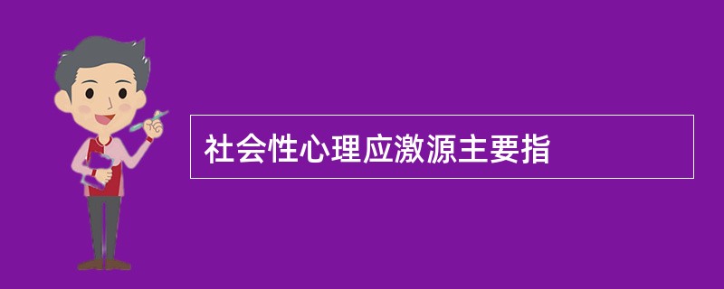 社会性心理应激源主要指