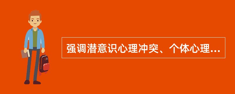 强调潜意识心理冲突、个体心理特征产生心身疾病的研究途径是