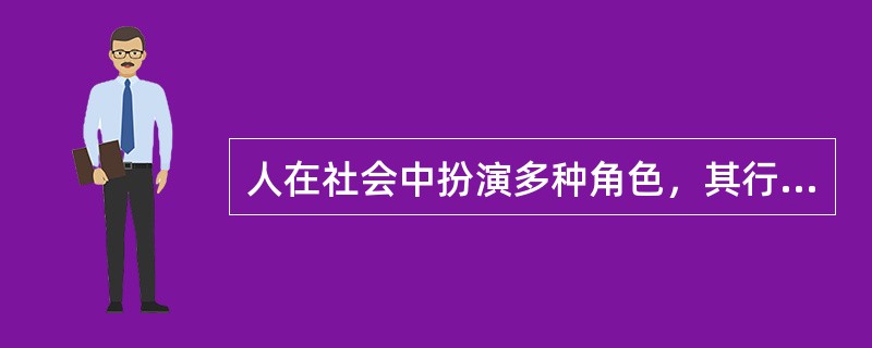 人在社会中扮演多种角色，其行为应随时间环境不同进行调整，这是