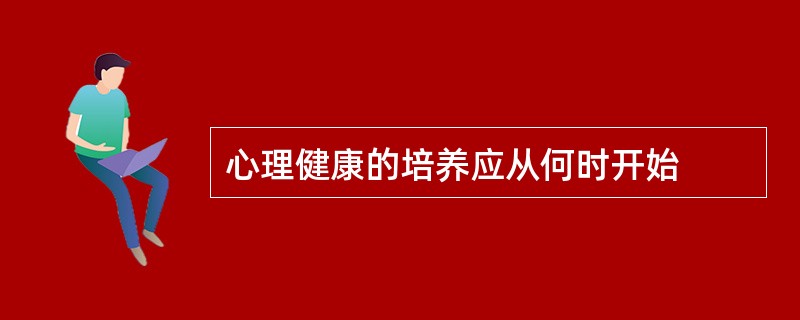 心理健康的培养应从何时开始