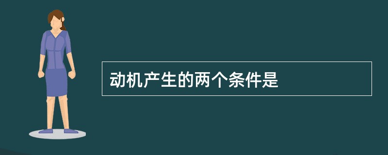 动机产生的两个条件是