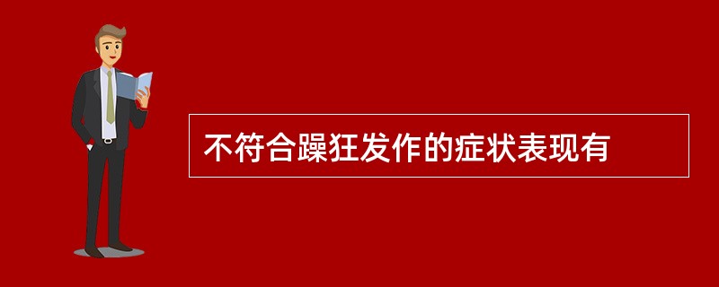 不符合躁狂发作的症状表现有