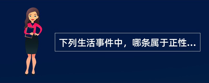 下列生活事件中，哪条属于正性生活事件