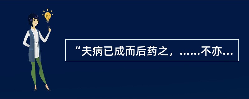 “夫病已成而后药之，……不亦晚乎！”出自于