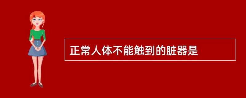 正常人体不能触到的脏器是