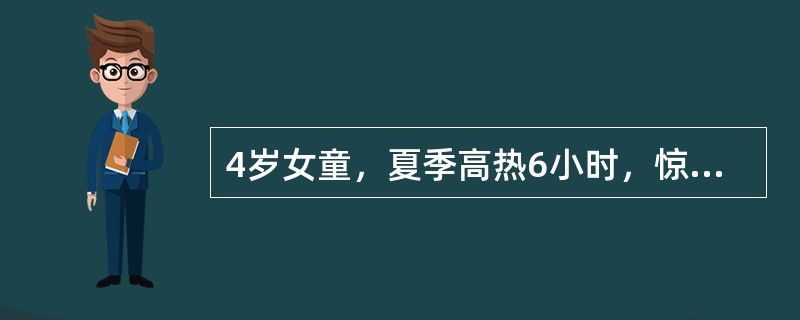 4岁女童，夏季高热6小时，惊厥2小时。体温40℃，血压48/18mmHg，呼吸36次/分，面色苍白，四肢发凉，皮肤发花。血常规检查：WBC16.8×109/L，N0.85，L0.15。</p&g