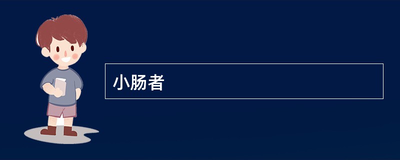 小肠者