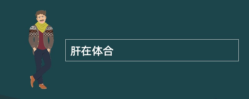肝在体合