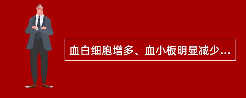 血白细胞增多、血小板明显减少见于