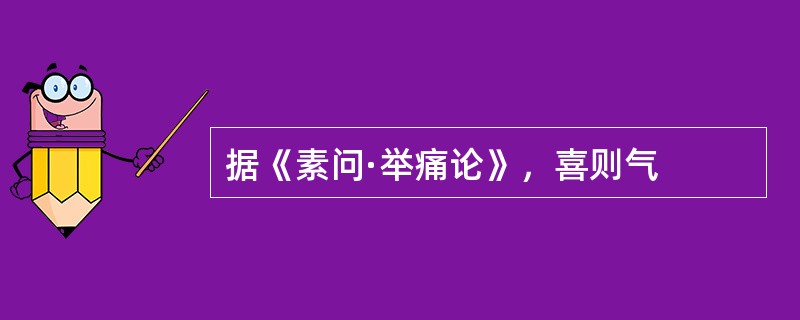 据《素问·举痛论》，喜则气
