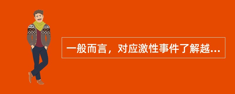 一般而言，对应激性事件了解越多，结果更倾向于