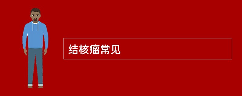 结核瘤常见