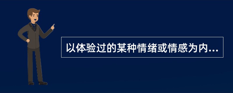 以体验过的某种情绪或情感为内容的记忆叫