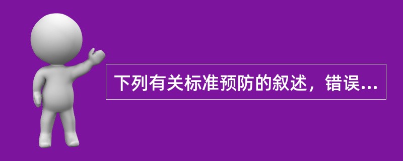 下列有关标准预防的叙述，错误的是