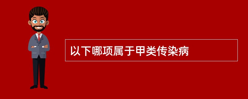 以下哪项属于甲类传染病