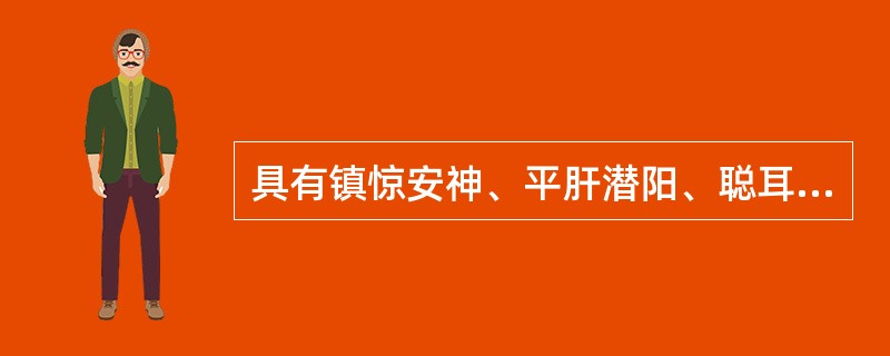 具有镇惊安神、平肝潜阳、聪耳明目、纳气平喘功效的药物是