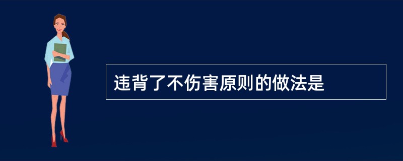 违背了不伤害原则的做法是