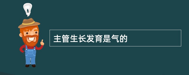 主管生长发育是气的