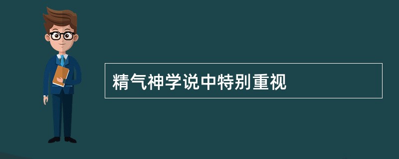 精气神学说中特别重视