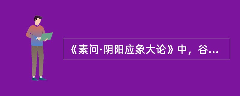 《素问·阴阳应象大论》中，谷气通于