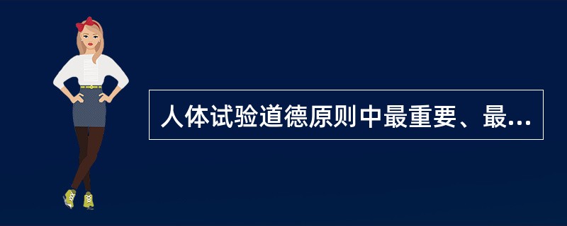 人体试验道德原则中最重要、最基本的原则是