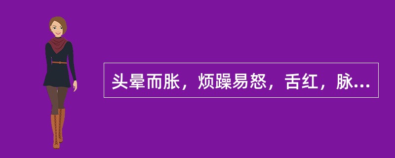 头晕而胀，烦躁易怒，舌红，脉弦数属于