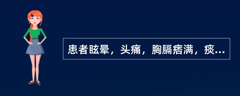 患者眩晕，头痛，胸膈痞满，痰多，呕恶，舌苔白腻，脉弦滑，宜选用的方剂是