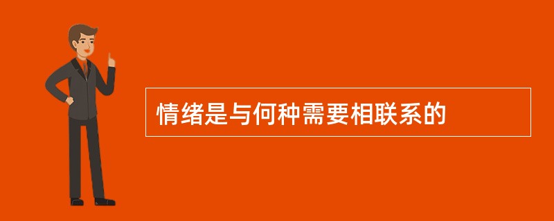 情绪是与何种需要相联系的